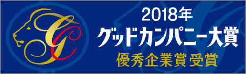 グッドカンパニー大賞バナー