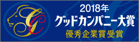 2018年 グッドカンパニー大賞 優秀企業受領