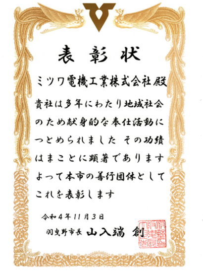 羽曳野市より社会貢献活動で行っている「会社周辺の清掃活動」を表彰して頂きました